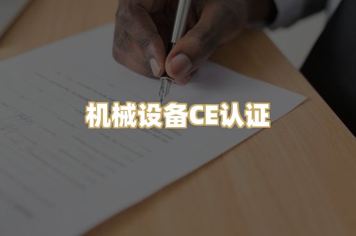 机械设备CE认证