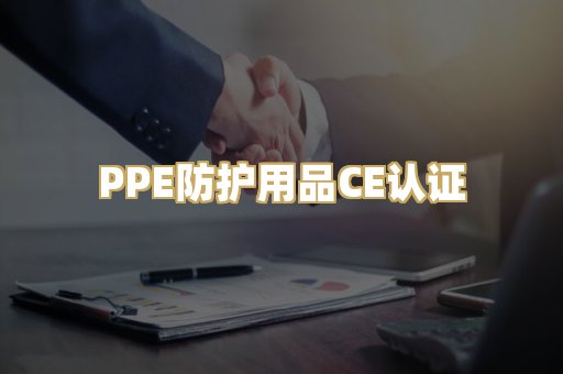 PPE防护用品CE认证