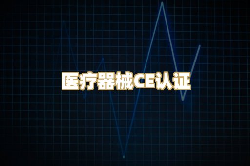 医疗器械CE认证