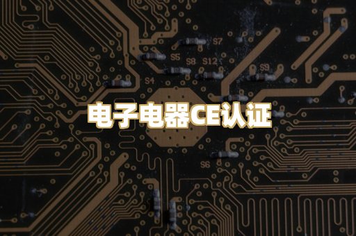 电子电器CE认证