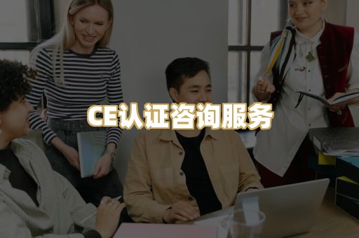 CE认证咨询服务