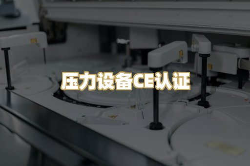 压力设备CE认证